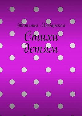 Стихи детям