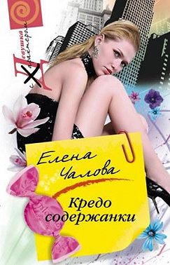 Кредо содержанки