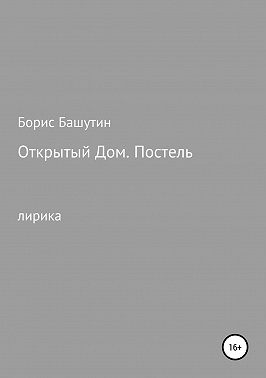 Открытый дом. Постель