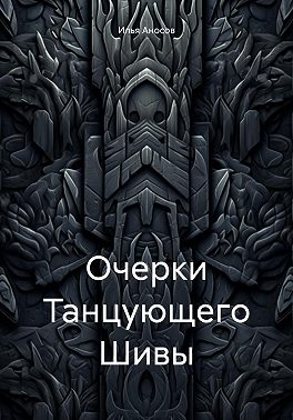 Очерки Танцующего Шивы