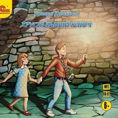 Хрустальный ключ