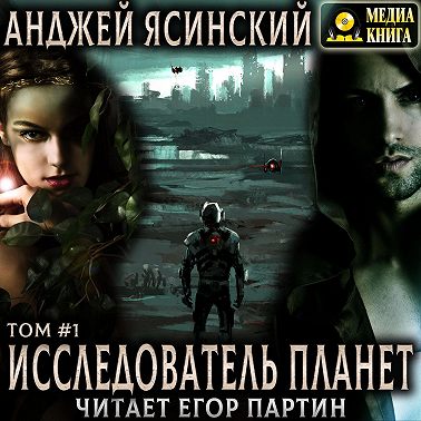 Исследователь планет. Том 1