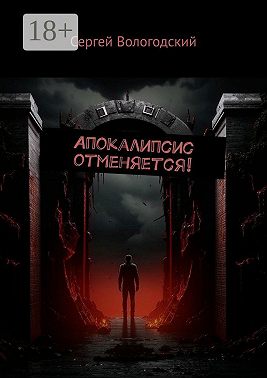 Апокалипсис отменяется!