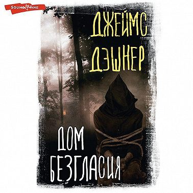 Дом Безгласия