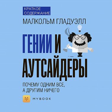 Краткое содержание «Гении и аутсайдеры: почему одним все, а другим ничего»