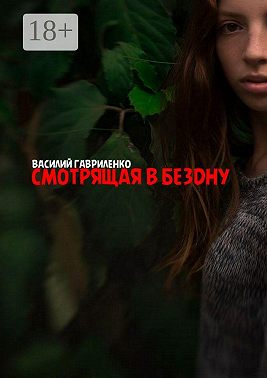 Смотрящая в бездну