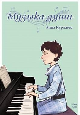 Музыка души