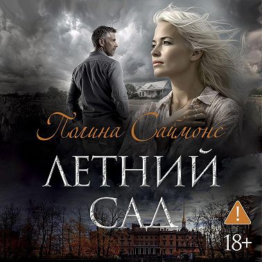 Летний сад