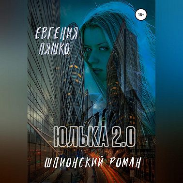 Юлька 2.0
