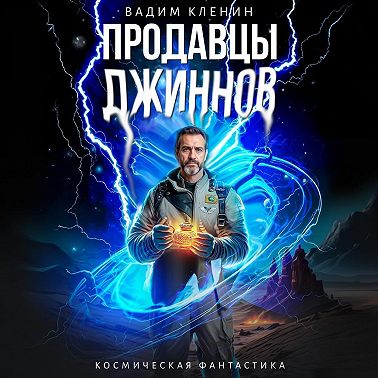 Продавцы джиннов