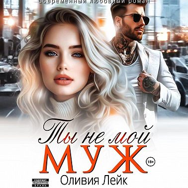 Ты не мой муж