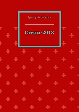 Стихи-2018