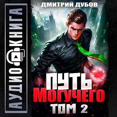 Путь Могучего. Том 2