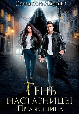 Предвестница. Тень наставницы