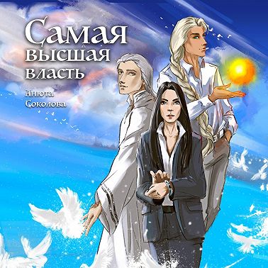 Самая высшая власть