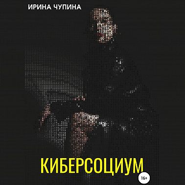 Киберсоциум