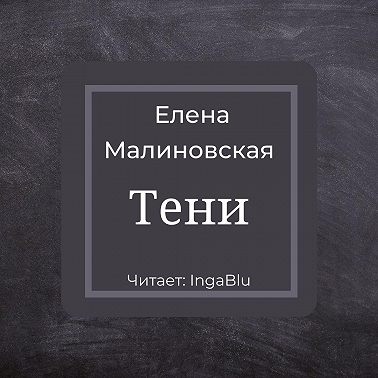 Тени