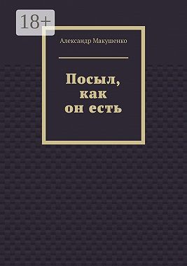 Посыл, как он есть