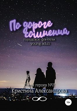 По дороге сомнений