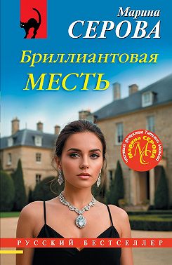 Бриллиантовая месть