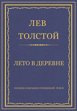Полное собрание сочинений. Том 5. Произведения 1856–1859 гг. Лето в деревне
