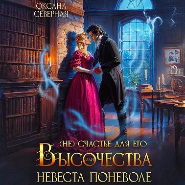 (Не)счастье для Его Высочества, или невеста поневоле