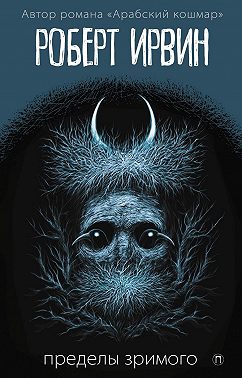 Пределы зримого