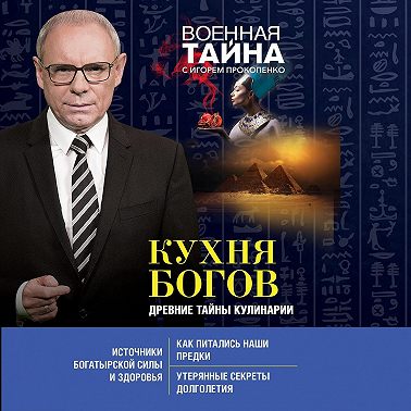 Кухня Богов. Древние тайны кулинарии