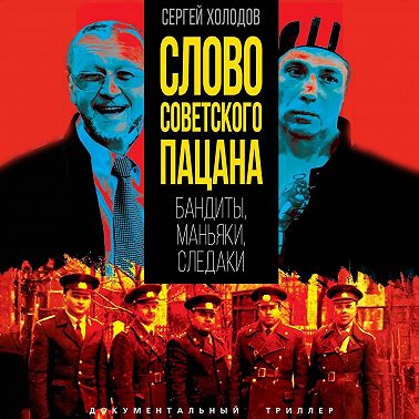 Слово советского пацана. Бандиты, маньяки, следаки