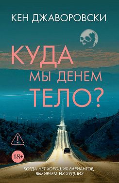 Куда мы денем тело?