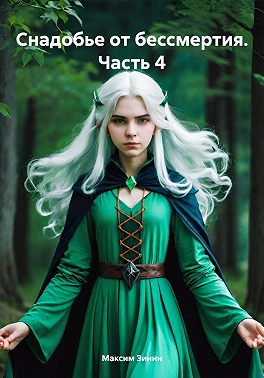 Снадобье от бессмертия. Часть 4