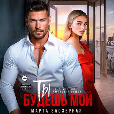 Ты будешь мой