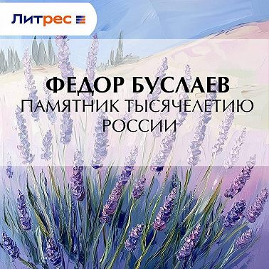 Памятник Тысячелетию России