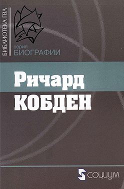 Ричард Кобден