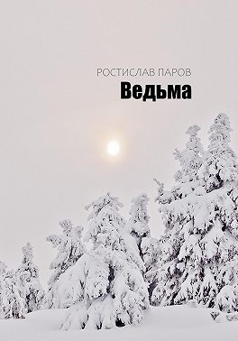 Ведьма