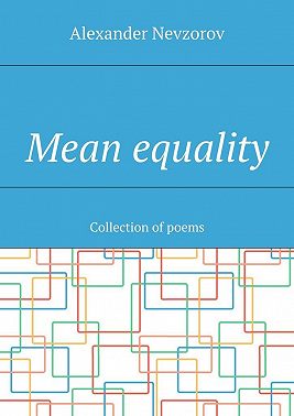 Mean equality. Collection of poems