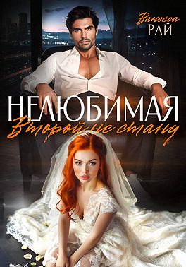 Нелюбимая. Второй не стану