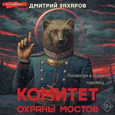 Комитет охраны мостов