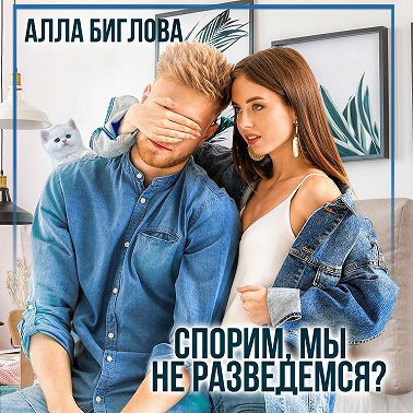 Спорим, мы не разведёмся?