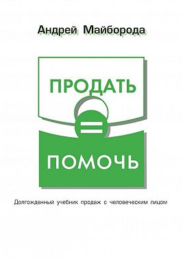 Продать = помочь