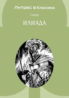 Илиада