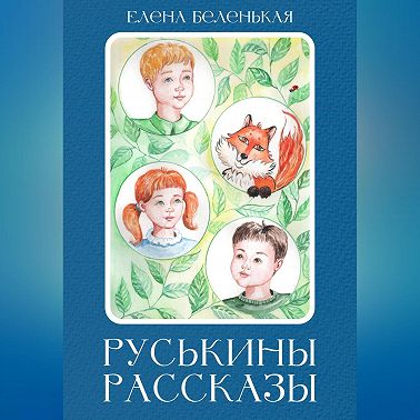 Руськины рассказы
