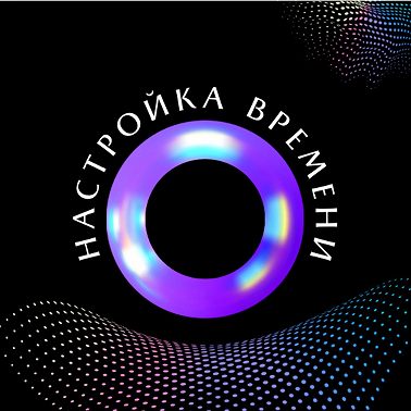 Настройка Времени
