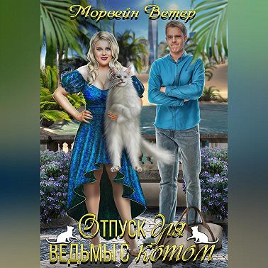 Отпуск для ведьмы с котом