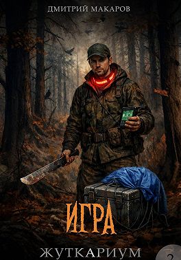 Игра