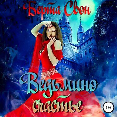 Ведьмино счастье