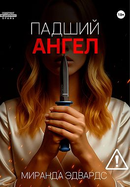 Падший ангел