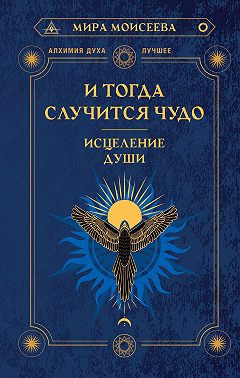 И тогда случится чудо. Исцеление души