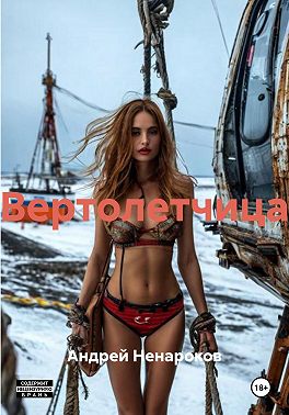 Вертолетчица