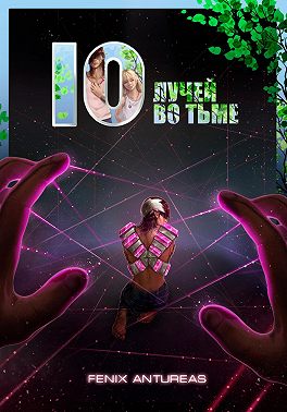 10 лучей во тьме